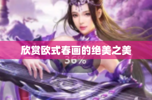 欣赏欧式春画的绝美之美