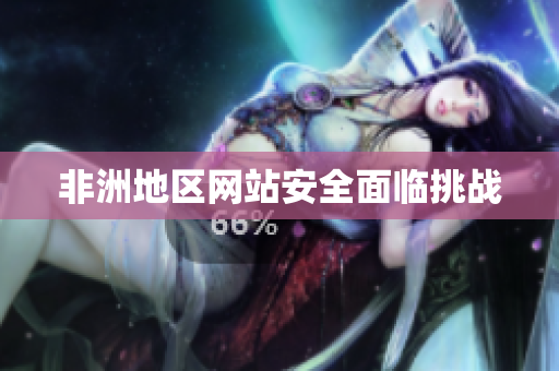 非洲地区网站安全面临挑战