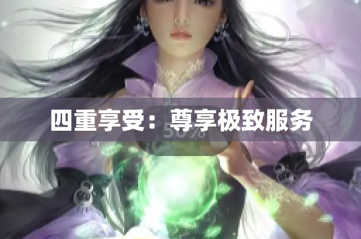 四重享受：尊享极致服务