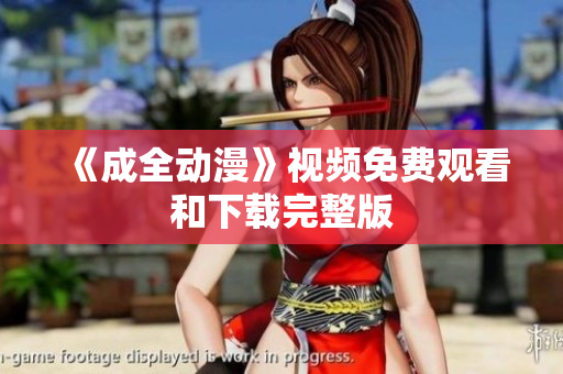 《成全动漫》视频免费观看和下载完整版