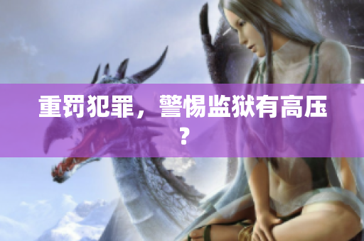 重罚犯罪，警惕监狱有高压？