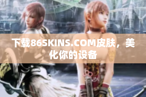 下载86SKINS.COM皮肤，美化你的设备