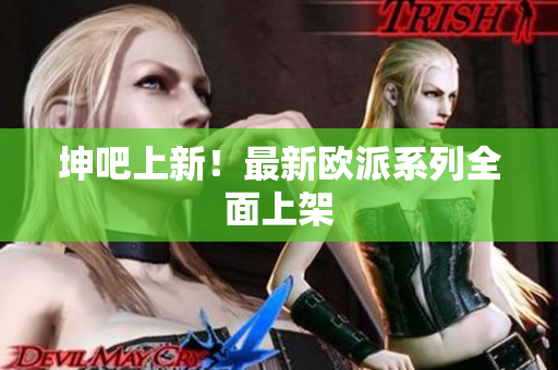 坤吧上新！最新欧派系列全面上架