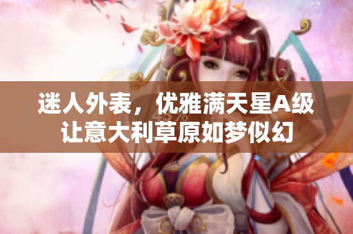 迷人外表，优雅满天星A级让意大利草原如梦似幻