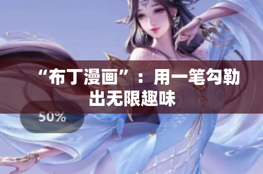 “布丁漫画”：用一笔勾勒出无限趣味