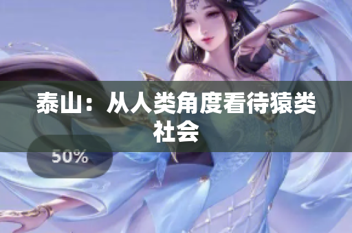 泰山：从人类角度看待猿类社会