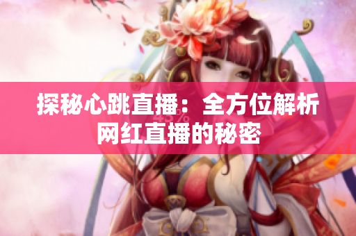 探秘心跳直播：全方位解析网红直播的秘密