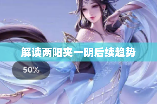 解读两阳夹一阴后续趋势