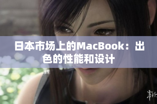 日本市场上的MacBook：出色的性能和设计