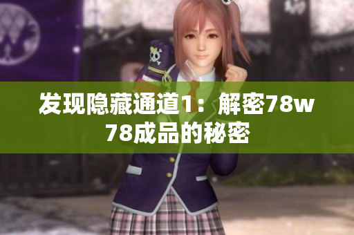 发现隐藏通道1：解密78w78成品的秘密