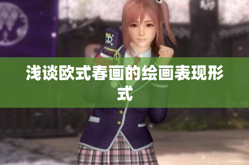 浅谈欧式春画的绘画表现形式