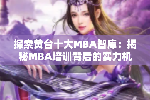 探索黄台十大MBA智库：揭秘MBA培训背后的实力机构