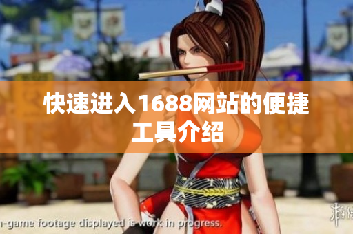 快速进入1688网站的便捷工具介绍