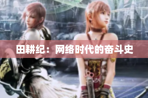 田耕纪：网络时代的奋斗史