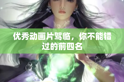 优秀动画片驾临，你不能错过的前四名