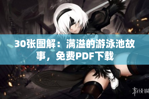 30张图解：满溢的游泳池故事，免费PDF下载