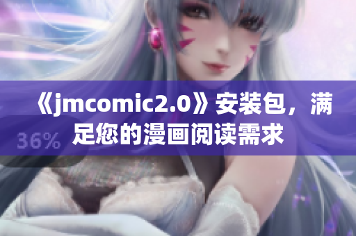 《jmcomic2.0》安装包，满足您的漫画阅读需求