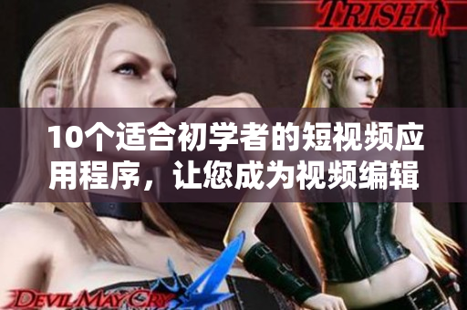 10个适合初学者的短视频应用程序，让您成为视频编辑高手
