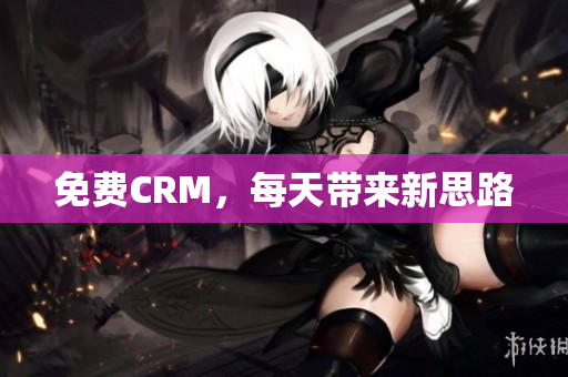 免费CRM，每天带来新思路