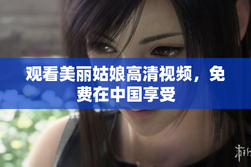 观看美丽姑娘高清视频，免费在中国享受