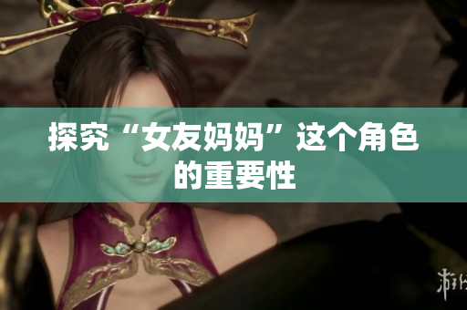 探究“女友妈妈”这个角色的重要性