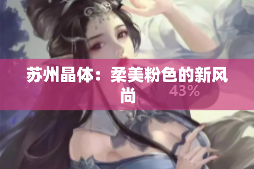 苏州晶体：柔美粉色的新风尚