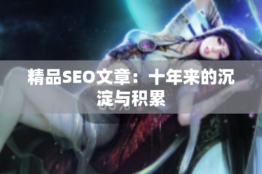 精品SEO文章：十年来的沉淀与积累