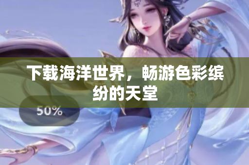 下载海洋世界，畅游色彩缤纷的天堂
