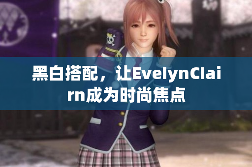 黑白搭配，让EveIynCIairn成为时尚焦点