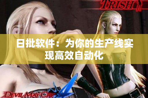 日批软件：为你的生产线实现高效自动化