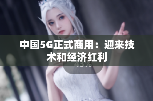 中国5G正式商用：迎来技术和经济红利