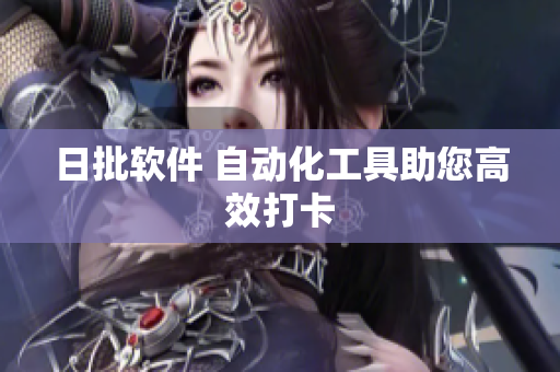 日批软件 自动化工具助您高效打卡