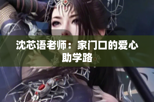 沈芯语老师：家门口的爱心助学路