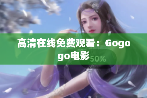高清在线免费观看：Gogogo电影