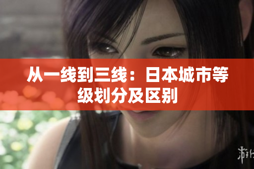 从一线到三线：日本城市等级划分及区别