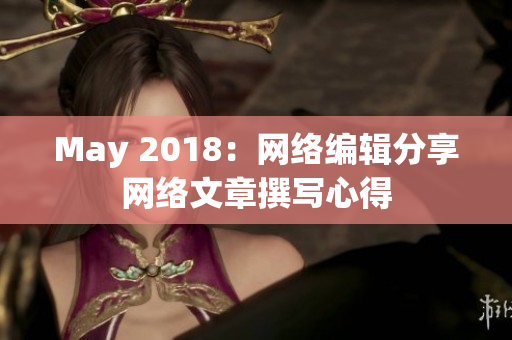 May 2018：网络编辑分享网络文章撰写心得