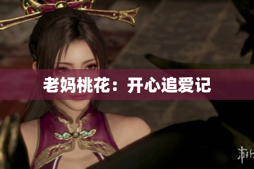 老妈桃花：开心追爱记