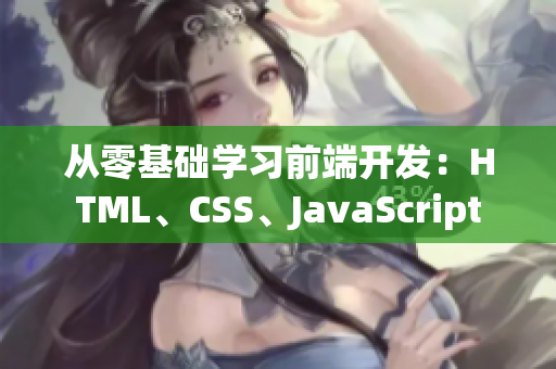 从零基础学习前端开发：HTML、CSS、JavaScript