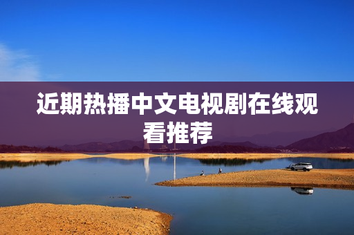 近期热播中文电视剧在线观看推荐