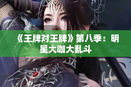《王牌对王牌》第八季：明星大咖大乱斗