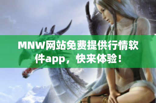 MNW网站免费提供行情软件app，快来体验！