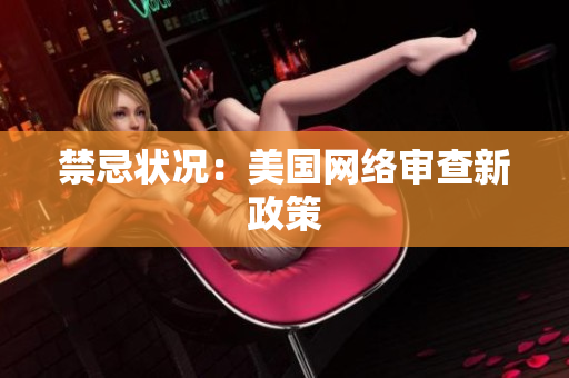 禁忌状况：美国网络审查新政策