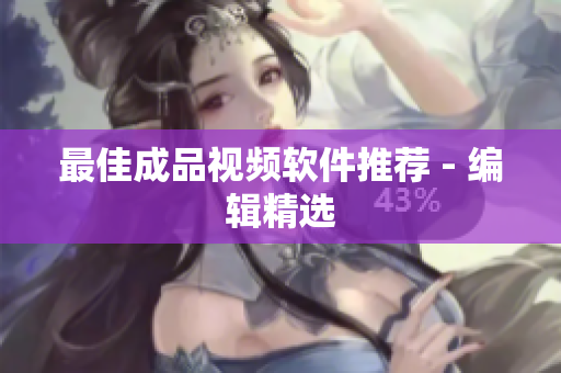 最佳成品视频软件推荐 - 编辑精选