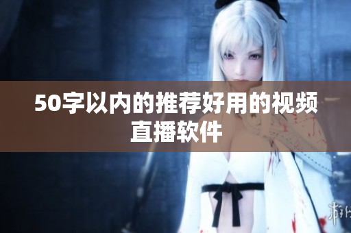 50字以内的推荐好用的视频直播软件