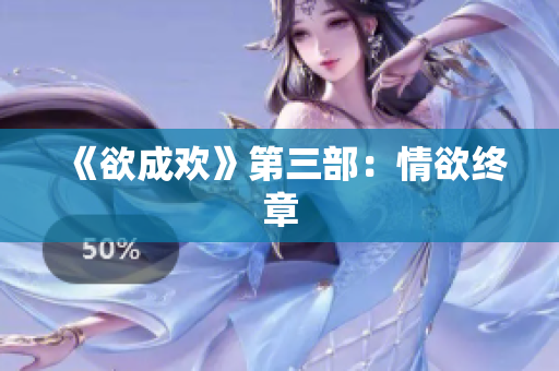 《欲成欢》第三部：情欲终章