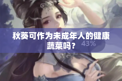 秋葵可作为未成年人的健康蔬菜吗？