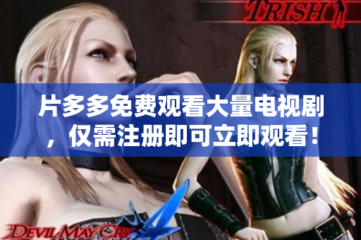 片多多免费观看大量电视剧，仅需注册即可立即观看！