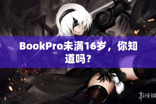BookPro未满16岁，你知道吗？