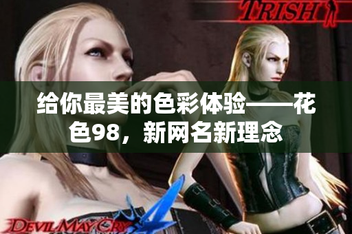 给你最美的色彩体验——花色98，新网名新理念