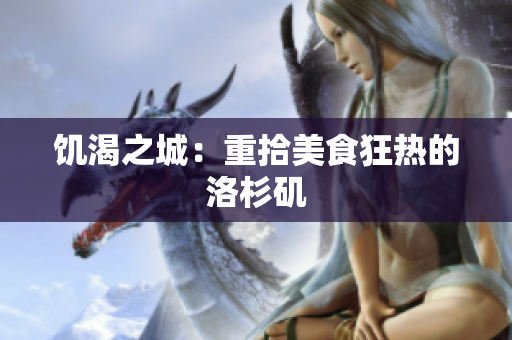 饥渴之城：重拾美食狂热的洛杉矶